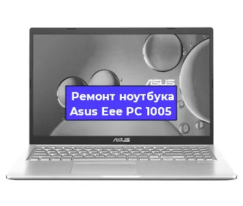 Замена разъема питания на ноутбуке Asus Eee PC 1005 в Нижнем Новгороде